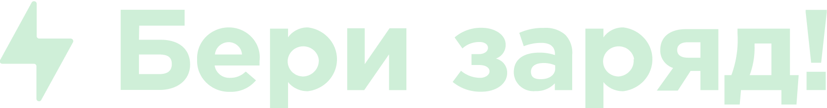 Бери Заряд Logo